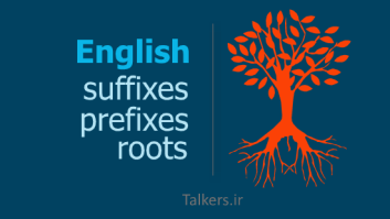 ریشه ها و پسوندهای مهم انگلیسی